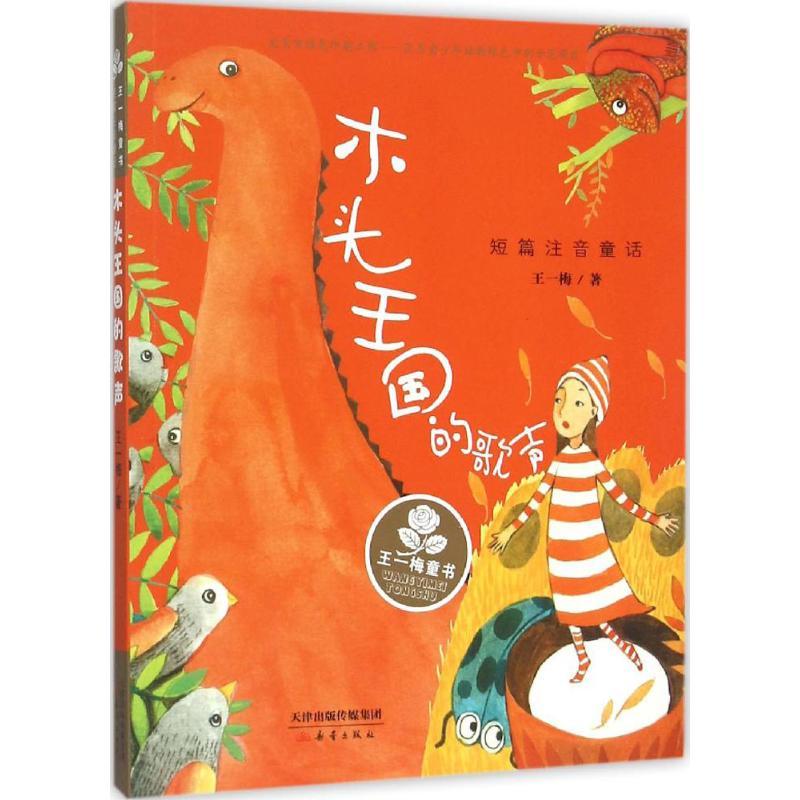 【M】木头王国的歌声-9787530762868