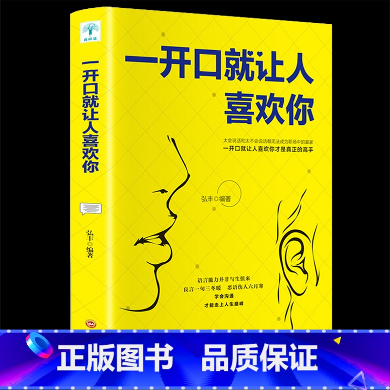 [正版]一开口就让人喜欢你高情商聊天术谈恋爱社交沟通人际交往交际话术学会如何提升说话技巧的书全套提高口才速成书籍高清大图