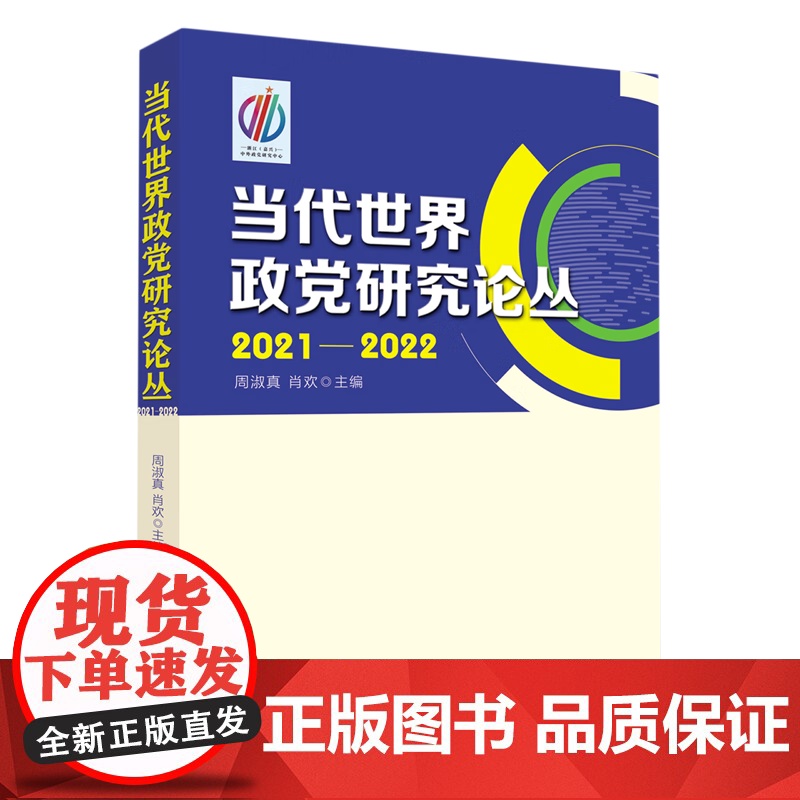 [正版]当代世界政党研究论丛 周淑真//肖欢 编 本书收录了国内政党政治研究领域来自各大高校 研究所等数十位专家学者高清大图