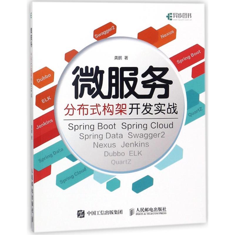 正版新书】微服务分布式构架开发实战龚鹏9787115475589