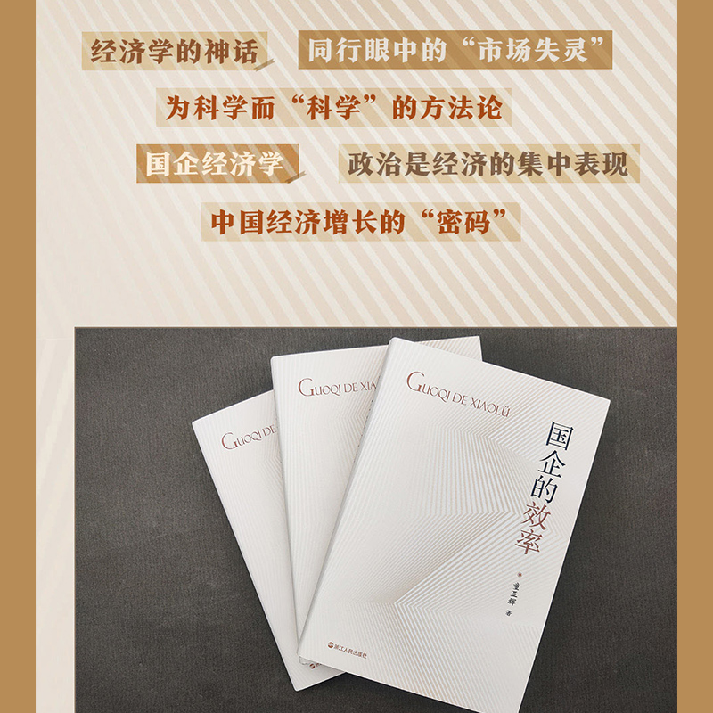 醉染图书国企的效率9787213108051高清大图
