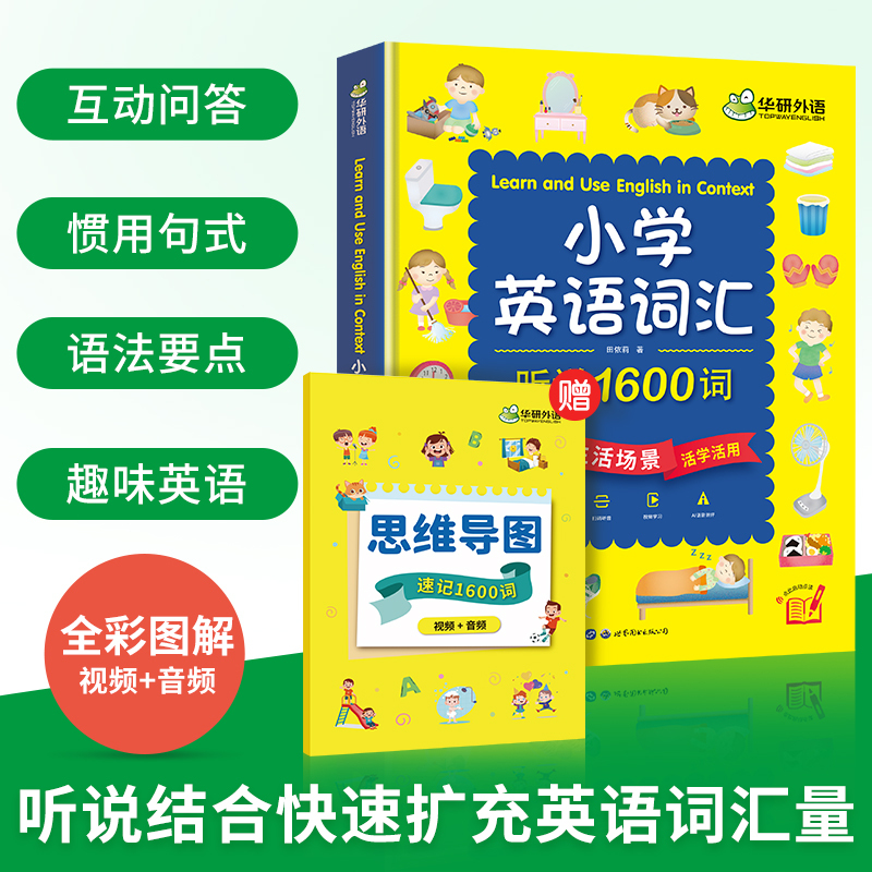 小学英语听力 5年级 小学五年级 [正版] 小学英语词汇听说1600词 含思维导图速记手册 全彩图解 日常英语词汇+可视