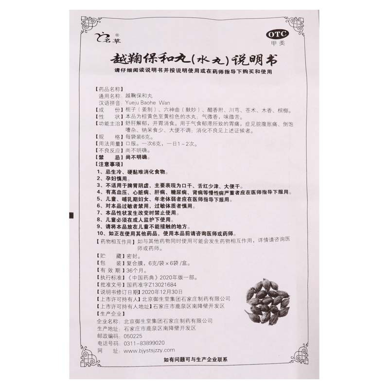 [3盒]名草 越鞠保和丸 6g*6袋/盒*3盒用于气食郁滞所致的胃痛症见院腹胀痛