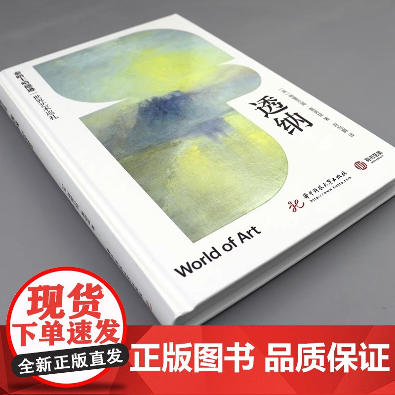 [央视网]透纳 泰晤士哈德逊世界艺术巡礼 176幅全彩插图 艺术画册 画作品评 传记解读 还原透纳艺术生涯 艺术经典画高清大图