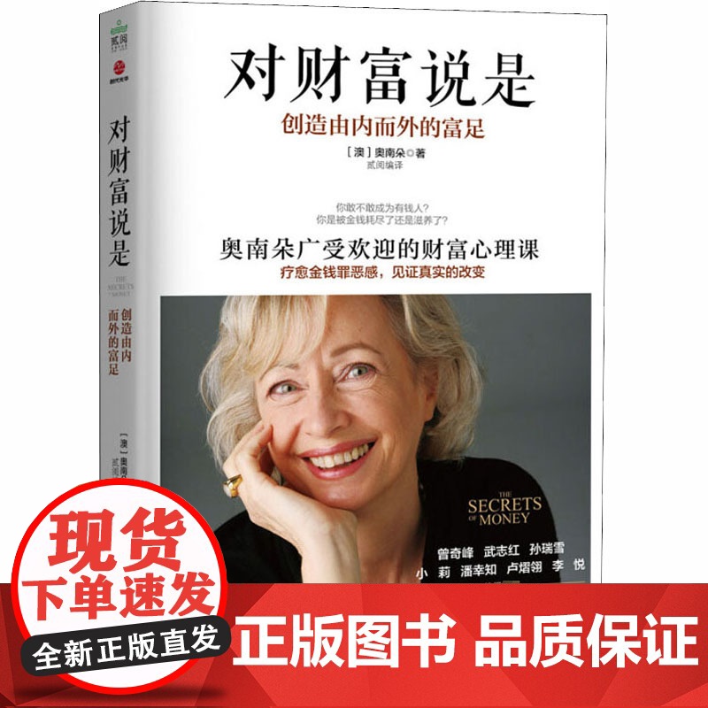 对财富说是 创造由内而外的富足 奥南朵著 心理类书籍心理健康金钱秘密财富心灵成长励志正版书籍 广东旅游出版社高清大图