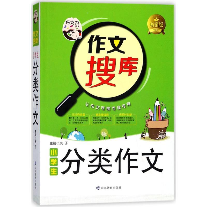 正版新书】小学生分类作文夫子 主编 著9787532898442