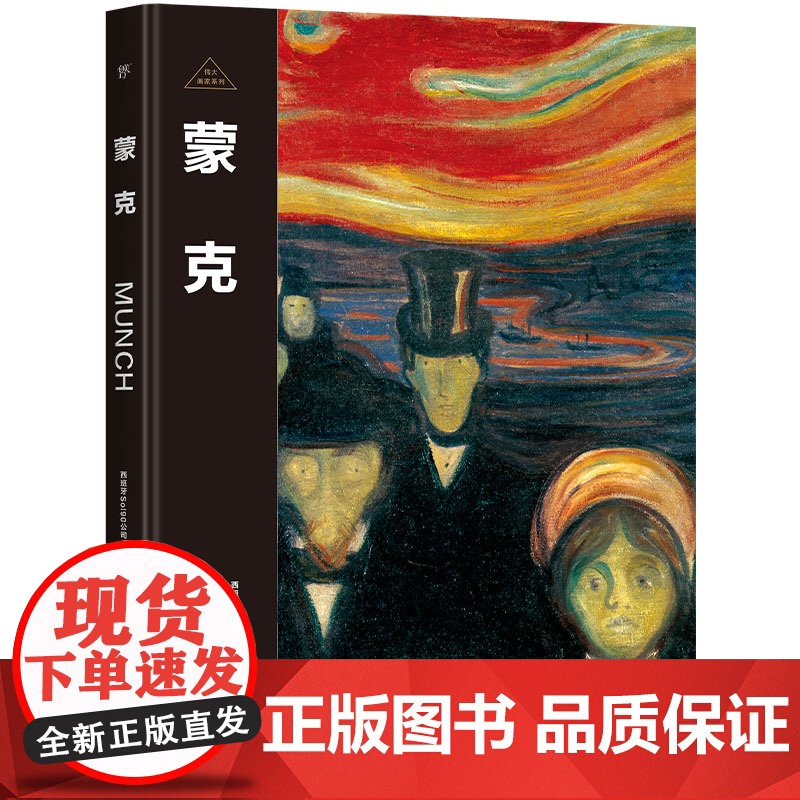 伟大画家:蒙克 表现主义先驱 纸上画廊+人物传记 精装珍藏艺术集 看懂名画 了解画家的一生 广东人民出版社高清大图