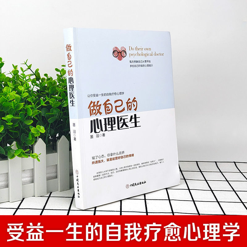 [正版]做自己的心理医生 心理疏导书籍 情绪心理学入门基础自我管理高清大图
