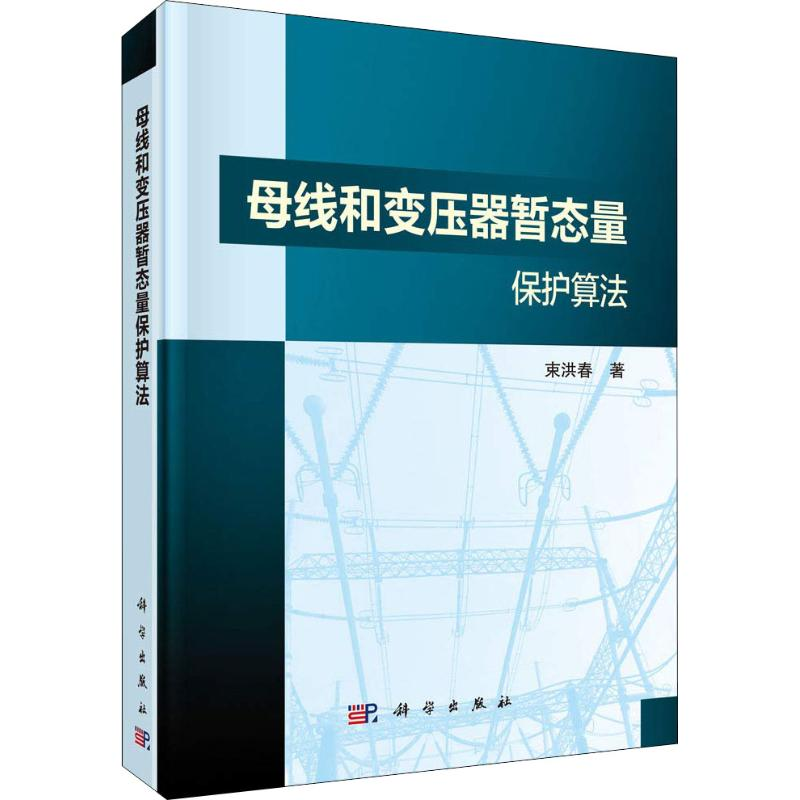 【M】母线和变压器暂态量保护算法-9787030587091
