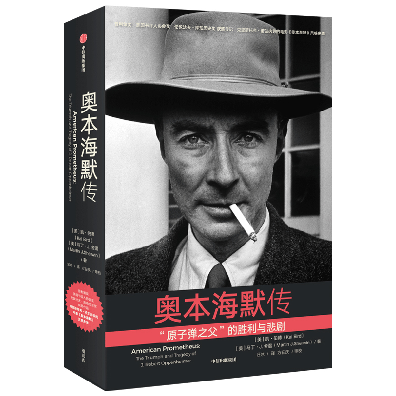 [正版]随书附赠人物图谱奥本海默传 诺兰导演新片来源 普利策奖获奖传记 美国的普罗米修斯 中国科学院博导方在庆教授全书审高清大图
