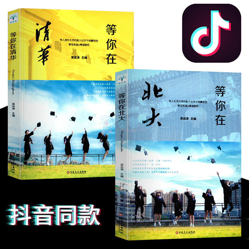 [正版]等你在清华北大2册 高中考生备考分析提分的学习方法和考试技巧家长阅读的心理指南书我在清华北大等你不是梦高考蝶变高清大图
