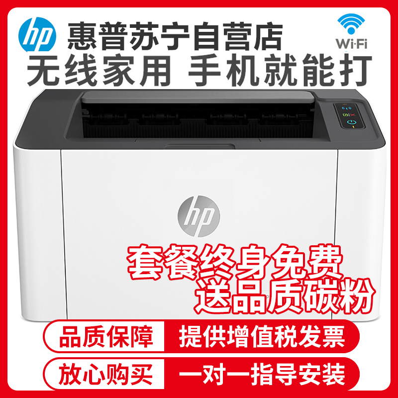 [苏宁自营店]惠普(hp)108W /M104W/M17W无线黑白激光打印机家用打印机学生打印机惠普无线打印机惠普打印机P1106/P1108/M104A升级套餐1