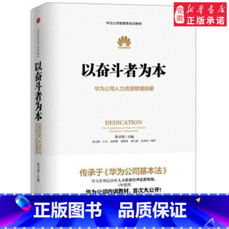 【正版】以奋斗者为本-华为公司人力资源管理纲要企业管理黄卫伟9787508647791安徽书店