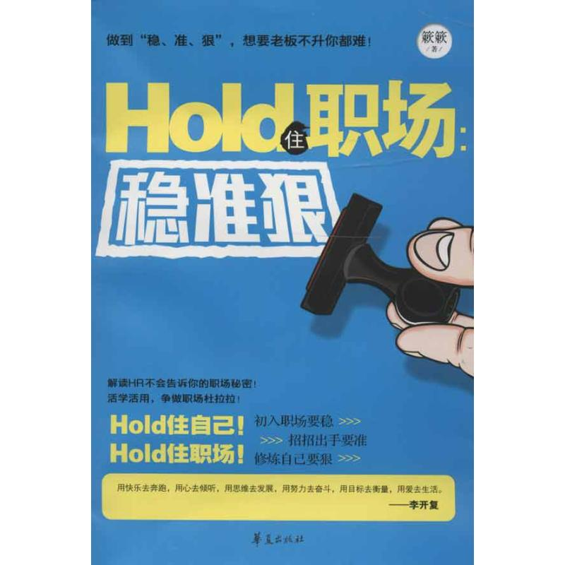 正版新书】HOLD住职场:稳准狠簌簌9787508071138