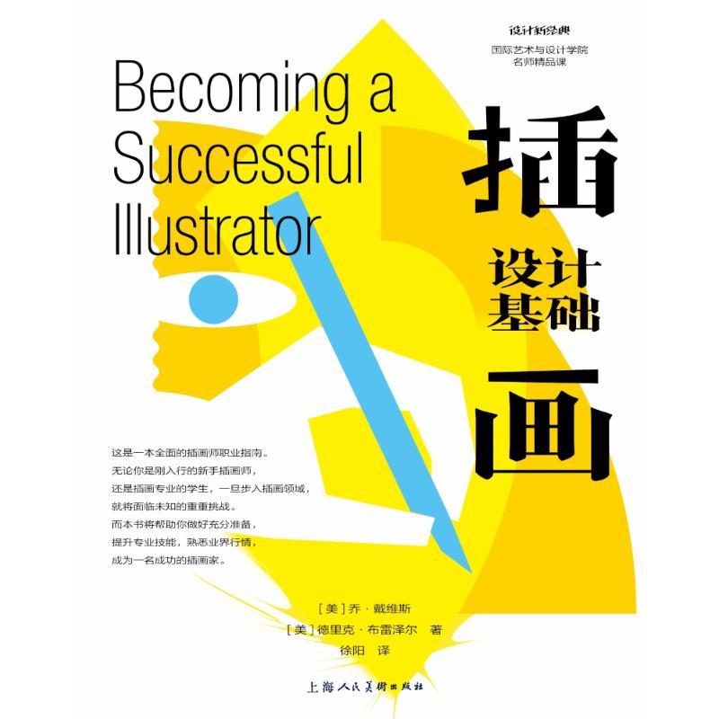 正版新书】插画设计基础乔·戴维斯9787558608827
