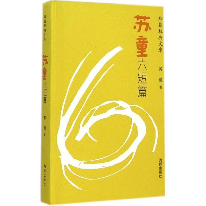 正版新书]短篇经典文库·苏童六短篇(精装)苏童9787511020864高清大图