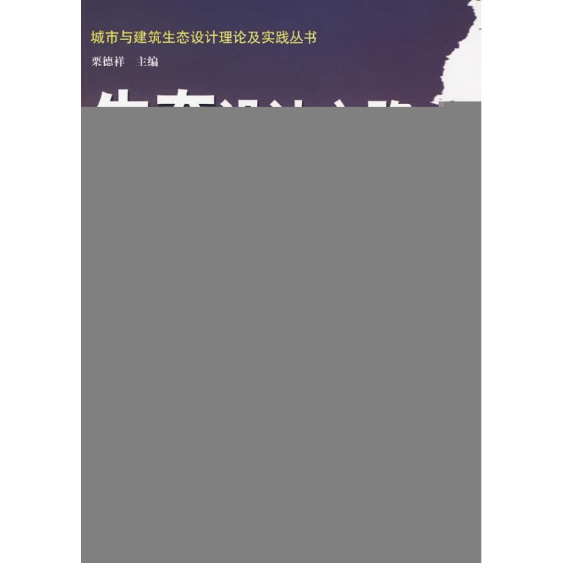 【M】生态设计之路-一个团队的生态设计实践-9787112111169