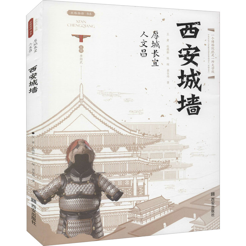 [M]厚城长宜人文昌 西安城墙 王肃 等 著 -9787554157954高清大图