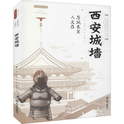 [M]厚城长宜人文昌 西安城墙 王肃 等 著 -9787554157954