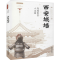 [M]厚城长宜人文昌 西安城墙 王肃 等 著 -9787554157954