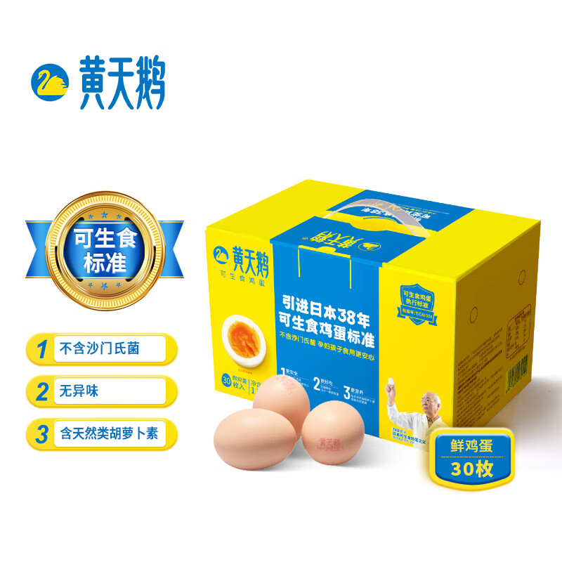 黄天鹅达到可生食鸡蛋标准不含沙门氏菌1.59kg/盒30枚精美礼盒装高清大图