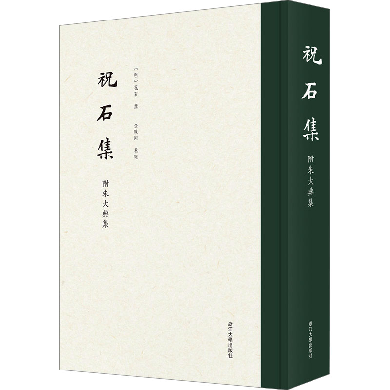 [M]祝石集 附朱大典集-9787308232753高清大图