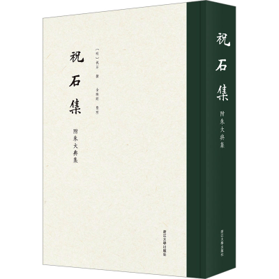 [M]祝石集 附朱大典集-9787308232753