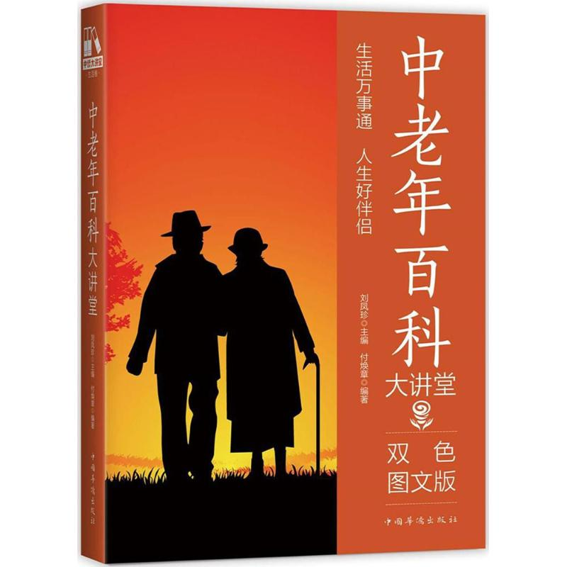 [M]中老年百科大讲堂-9787511365071高清大图