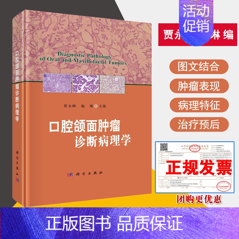 【正版】口腔颌面肿瘤诊断病理学贾永峰口腔疾病概要口腔颌面部肿瘤学外科学癌症预防口腔医学技术淋巴瘤软组织肿瘤病理学口腔生理