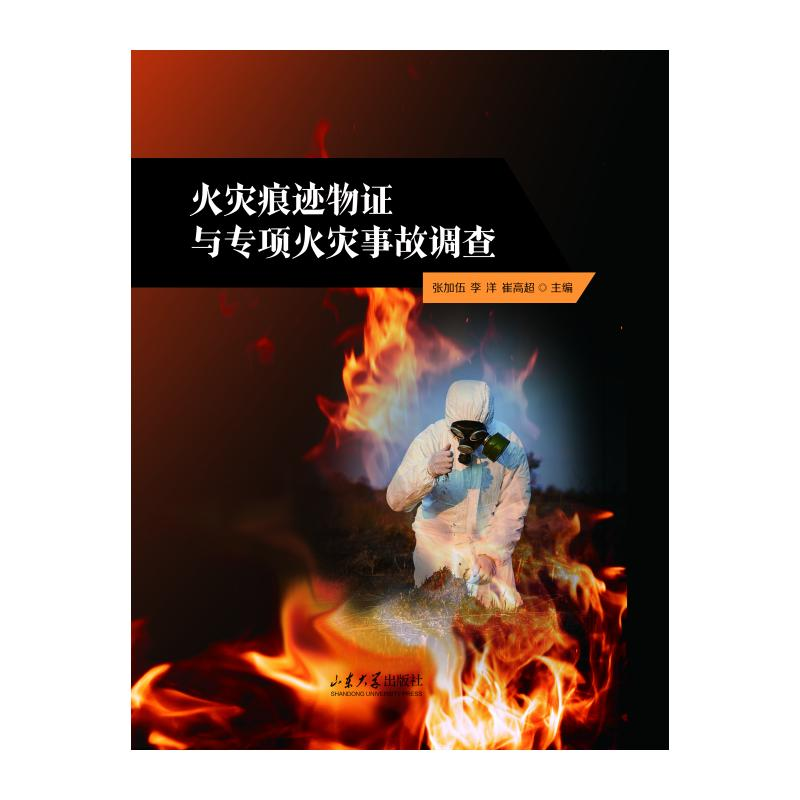 正版新书]火灾痕迹物证与专项火灾事故调查张加伍,李洋,崔高超
