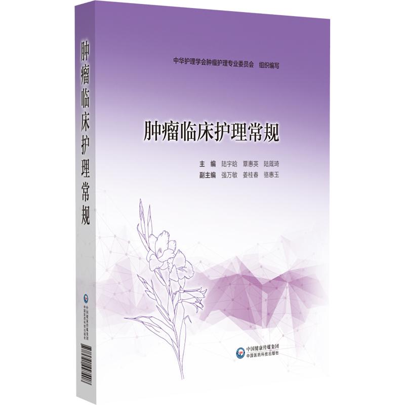 肿瘤临床护理常规 主编:陆宇晗 覃惠英 陆箴琦 化疗安全给药护理常规 化疗药物不良反应护理常规 中国医药科 [正版]肿瘤高清大图
