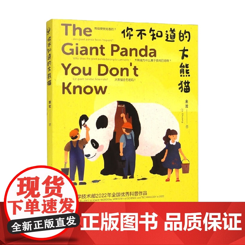 你不知道的大熊猫 平装 金双 著 科普百科