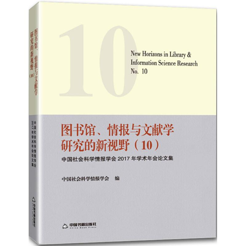 【M】图书馆情报与文献学研究的新视野-9787506868402