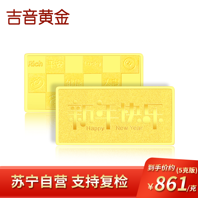 吉音黄金 新年快乐黄金金条5克/2克/10克 足金AU9999纯金金条蛇年送礼本命年2g/5g/10g压岁钱 送绒布袋