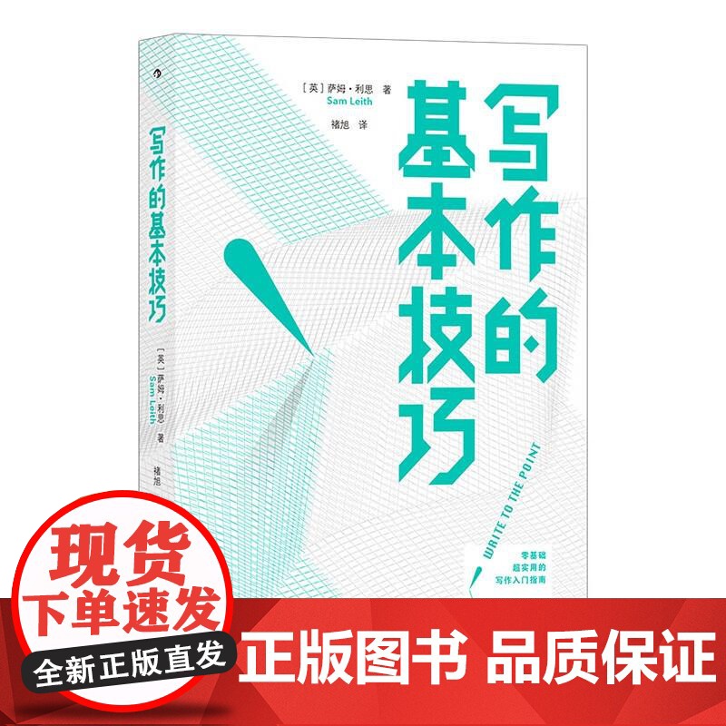 写作的基本技巧 SamLeith九州出版社高清大图