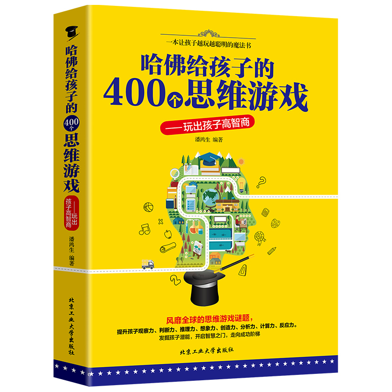 [正版]3册 我的第一本侦探推理书+哈佛给孩子的400个思维游戏+侦探游戏HY 侦探推理游戏逻辑思维训练 解密书 解谜