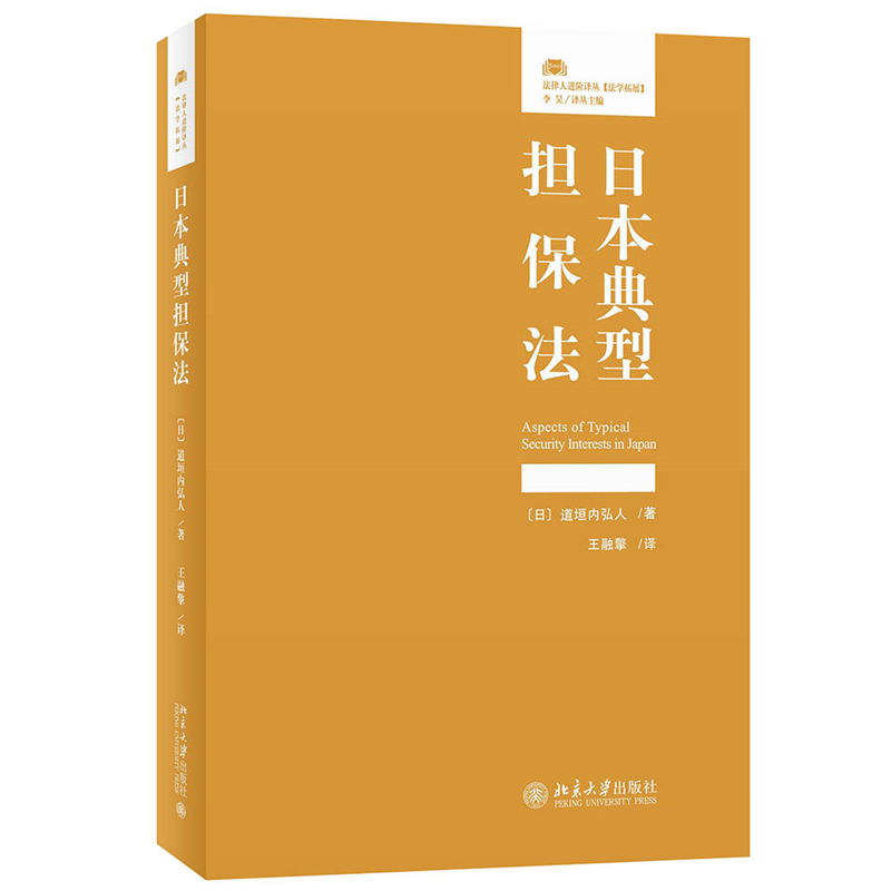 音像日本典型担保法(日)道垣内弘人