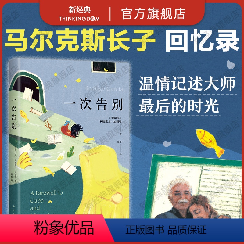 [正版]一次告别 马尔克斯长子回忆录 温情记述父母生命的蕞后时光 献给无可避免的告别 收录多幅私藏珍贵照片 附作家年谱