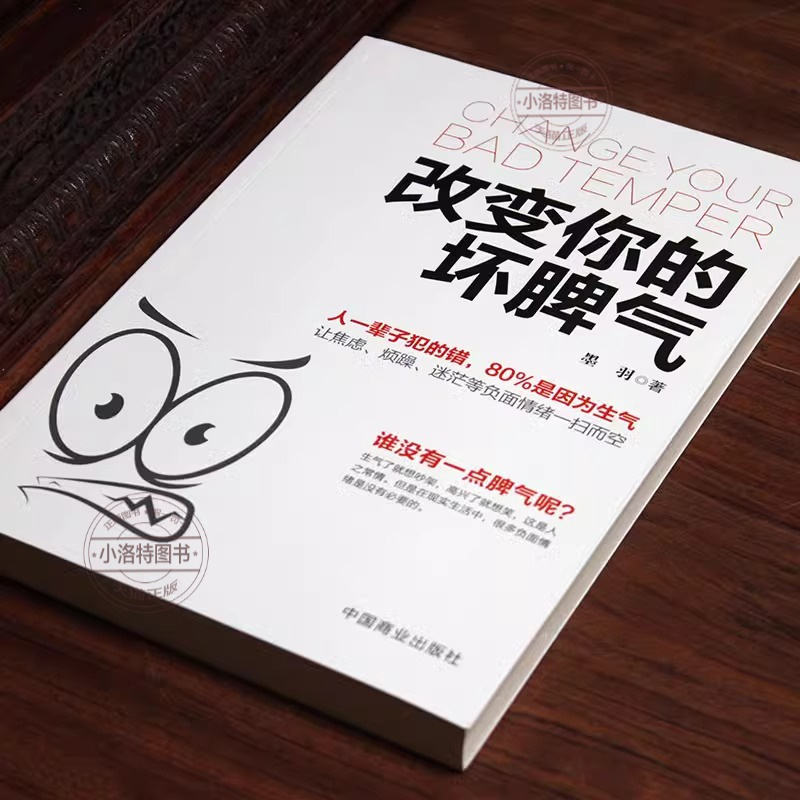[正版] 改变你的坏脾气 人际交往调节心情心灵鸡汤提升自控力掌控情绪把脾气收起来控制负面情绪正能量别让坏脾气害了你书励