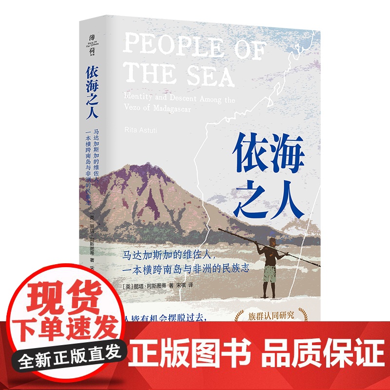 依海之人 马达加斯加的维佐人 一本横跨南岛与非洲的民族志 薄荷实验 族群认同研究 正版 华东师范大学出版社高清大图