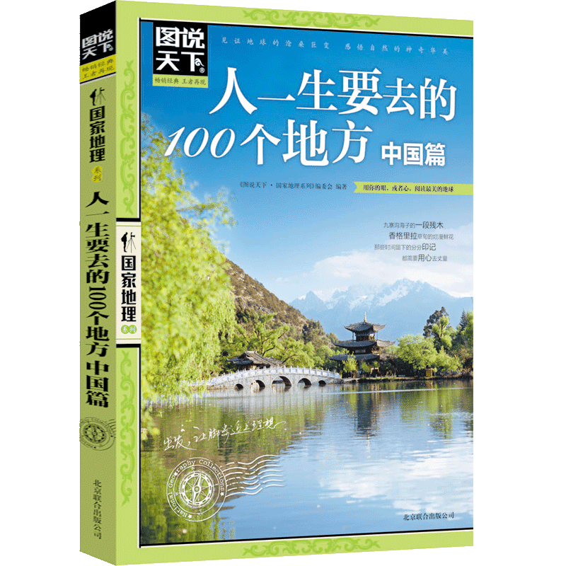 [正版]人一生要去的100个地方中国篇+世界篇 图说天下国家地理系列 国内外自助游旅游攻略景点介绍书青少年成人课外阅读高清大图