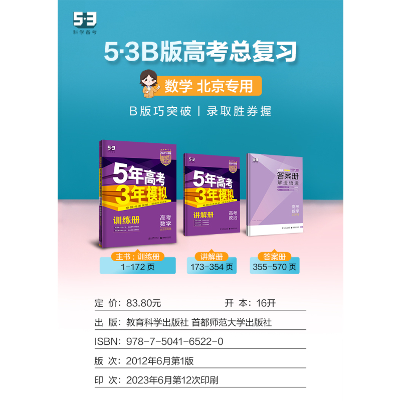 全套3本]物化生 [2024·B]北京专版 [正版]北京2024版五年高考三年模拟B版语文数学英语物理化学生物政治历史地