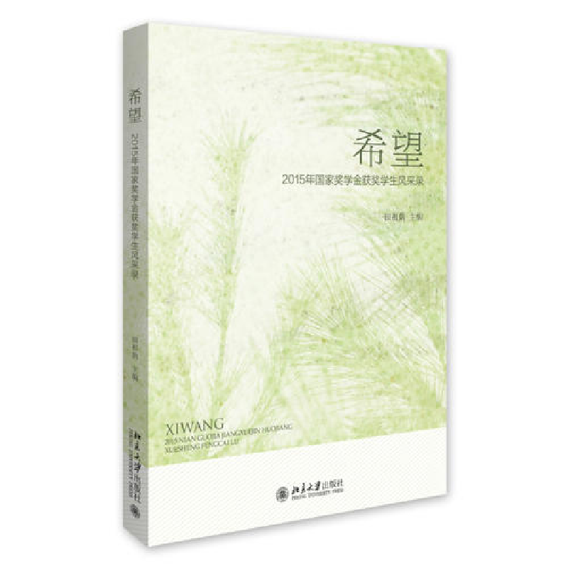 正版新书】希望——2015年国家奖学金获奖学生风采录田祖荫978730
