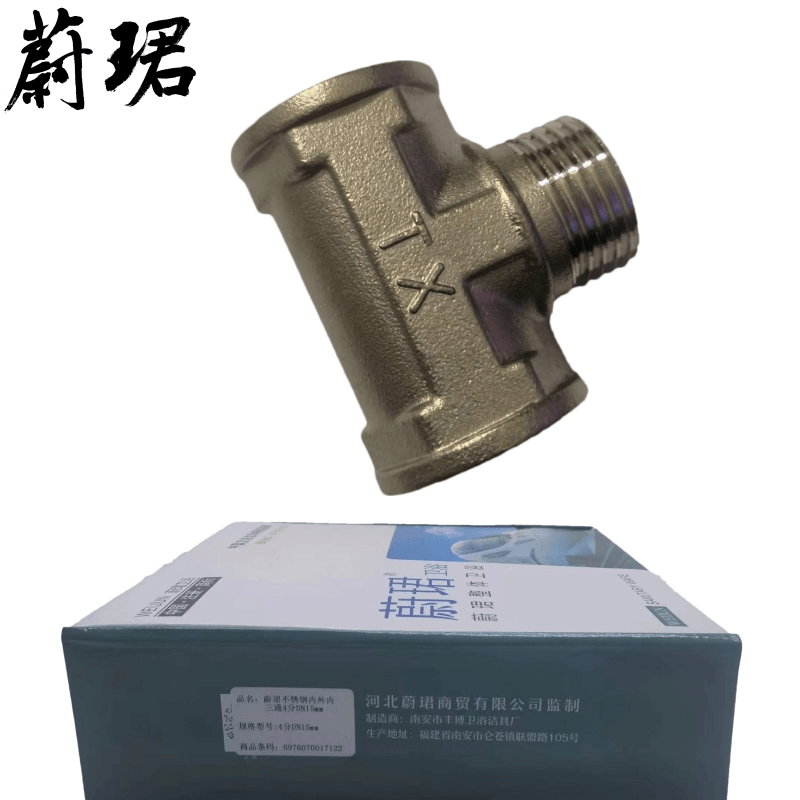 蔚珺不锈钢内外内三通4分DN15mm个图片
