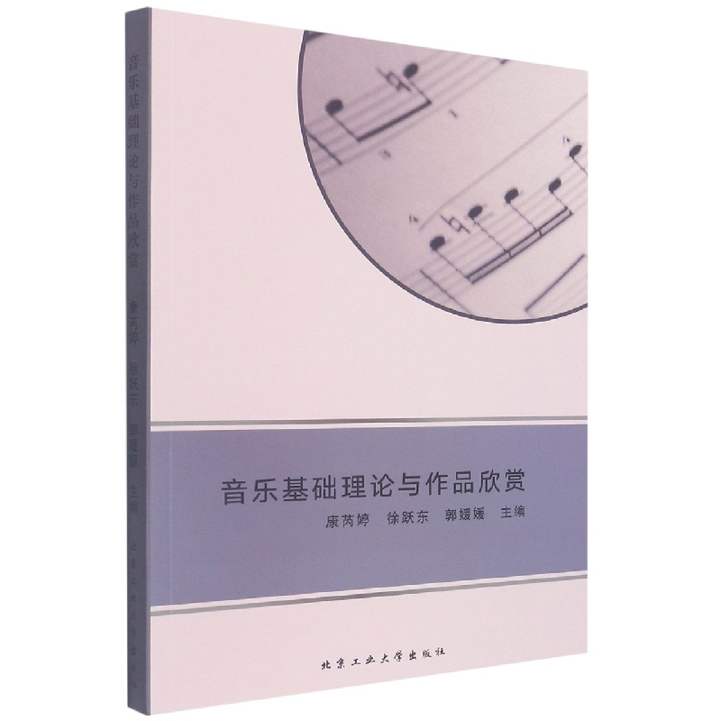 音像音乐基础理论与作品欣赏康芮婷、徐跃东、郭媛媛编