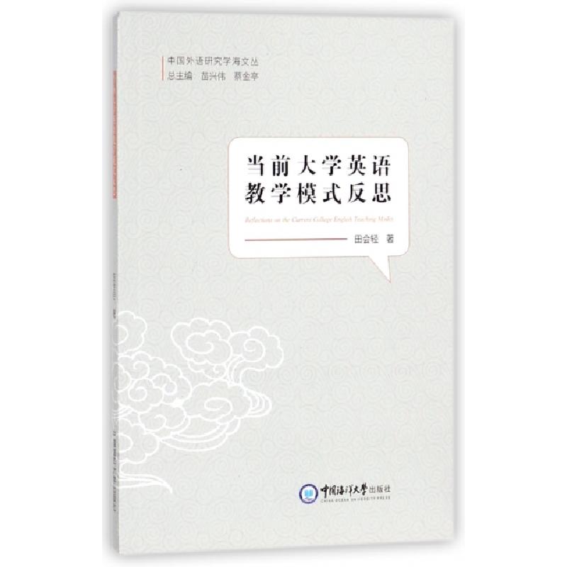 正版新书]当前大学英语教学模式反思/中国外语研究学海文丛田会