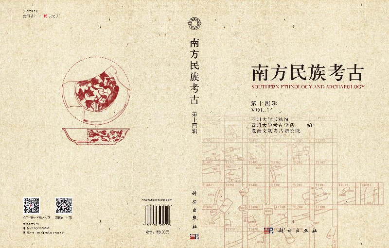 [醉染正版]正版 南方民族考古(第十四辑) 四川大学博物馆 四川大学考古学系 成都文物考古研究院 科学出版社高清大图
