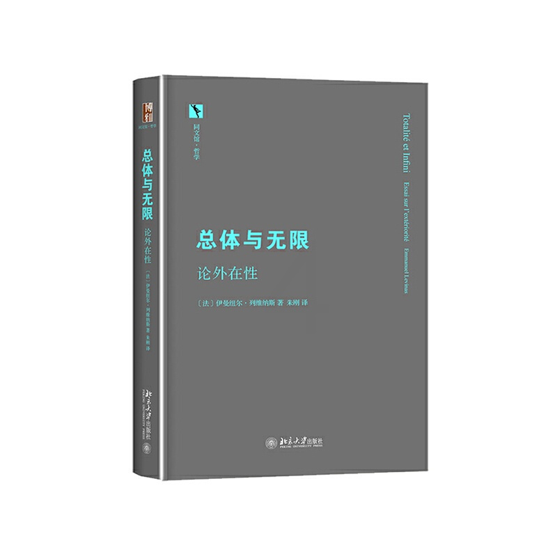 [正版]总体与无限:论外在性