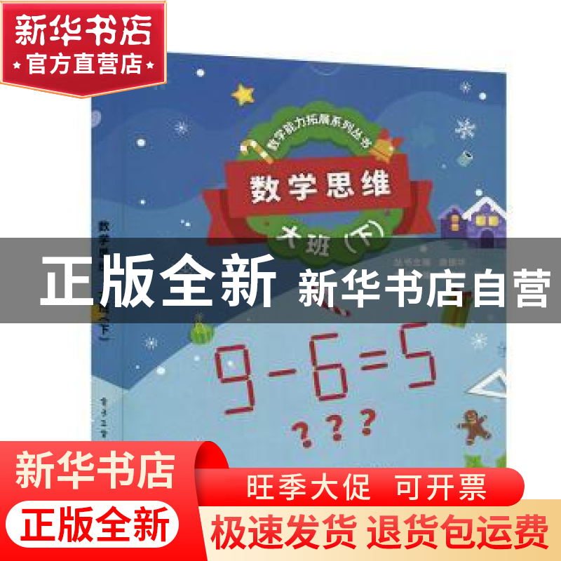 正版 数学思维:下:大班(全5册) 周建新 电子工业出版社 9787121