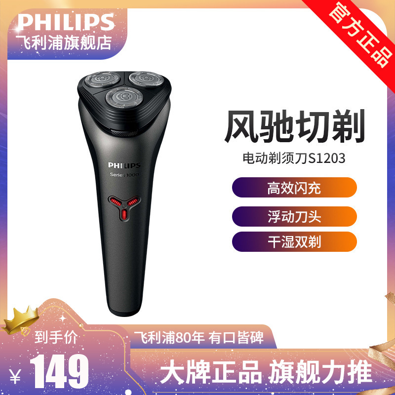 飞利浦(Philips)电动剃须刀 S1203/02旋转式三刀头充电式男士刮胡刀 干湿双剃全身水洗 男友生日礼物送礼